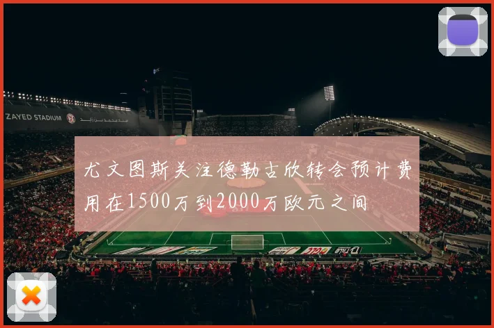 尤文图斯关注德勒古欣转会预计费用在1500万到2000万欧元之间