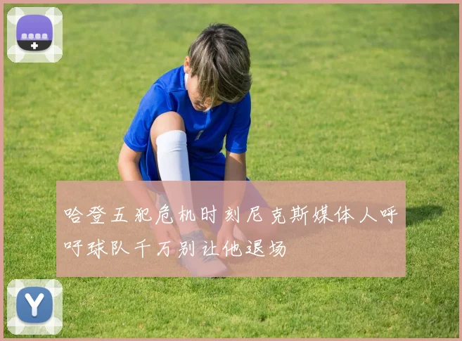 哈登五犯危机时刻尼克斯媒体人呼吁球队千万别让他退场