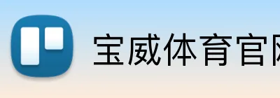 宝威体育官网 Logo